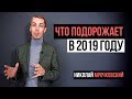 Что подорожает в 2019 году: пенсионный возраст, налоги, НДС, рост цен ЖКХ, инфляция...