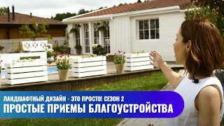 Простые приемы благоустройства // Ландшафтный дизайн - это просто! Сезон 2