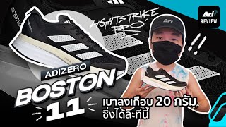 รีวิว รองเท้าวิ่ง ADIDAS ADIZERO BOSTON 11 เบาลง 20 กรัม ซิ่งได้ละทีนี้ | ARI RUNNING REVIEW EP.71