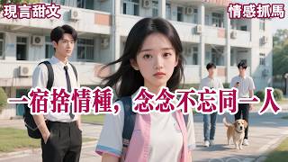 【校园恋爱】男友说他们宿舍四人都是情种。但除他之外都没有女朋友。因为另外三人都对前女友念念不忘。在他给我准备生日礼物的时候。#有声小说 #小说 #言情小说 #助眠
