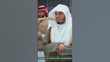 مقتطف من تلاوة غــرّيد الحرم أ.د. : #ياسر_الدوسري | صلاة العشاء 14 ذو الحجة 1446هـ ۞ من سورة الرحمن