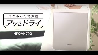 日立 ふとん乾燥機 「アッとドライ」HFK-VH700