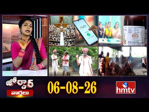 జోర్దార్ వార్తలు | Jordar Varthalu | Full Episode | 06-08-2026 | Jordar News | hmtv