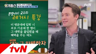 Worldwide Correspondence ′한국인 격노할 것′ 아이비리그의 ′대놓고 부패한′ 입학 제도 181109 EP.11