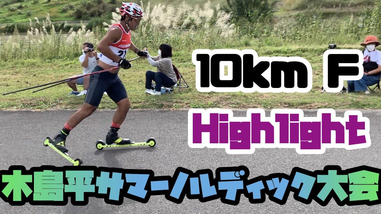 【大会ハイライト】木島平ローラースキー大会10kmスケーティング！