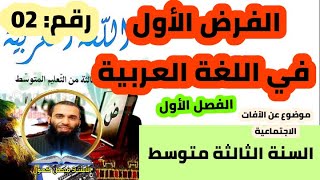 الفرض الأول للفصل الأول في اللغة العربية للسنة الثالثة متوسط نموذج 02