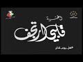 قلبي ارتجف غريد الشاطئ