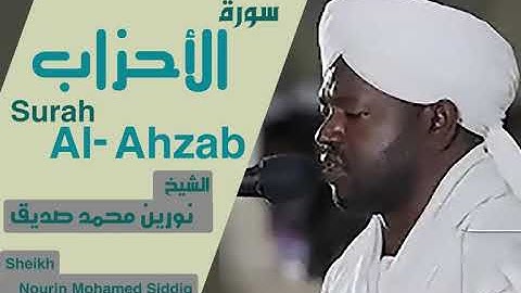 الشيخ نورين محمد صديق سورة الأحزاب  Sheikh | Nourin Mohamed Siddig |Surah Al-Ahzab