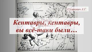 Созвездие Центавра. Часть 1.