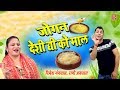 जोगन हो रही देशी घी को माल || Super Hit Languriya Bhajan || Jaogan Ho Rahi Desi Ghi Ko Maal