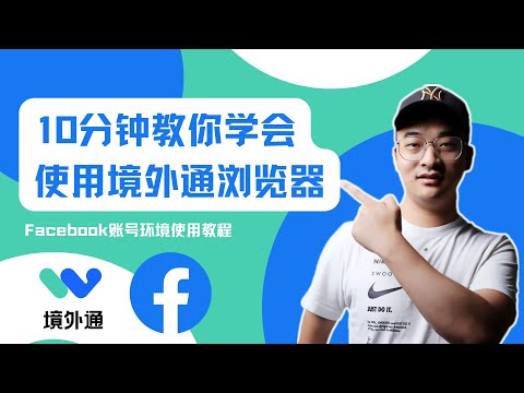 【Facebook 教学】Facebook账号环境使用教程-10分钟教你学会使用境外通浏览器