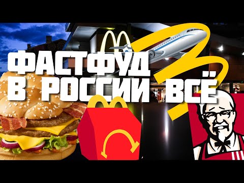 Макдональдс уходит из России – история фастфуда