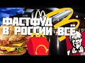 Макдональдс уходит из России – история фастфуда
