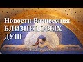 Новости Вознесения Близнецовых Душ | Кармические контракты заканчиваются