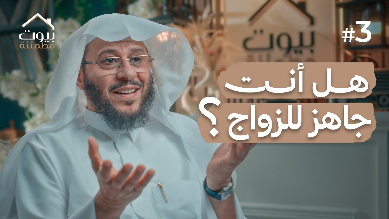لا تؤخروا السكينة ! | بيوت مطمئنة #3