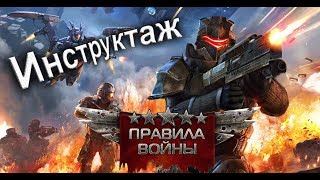 Правила войны, инструктаж Правила войны, инструктаж