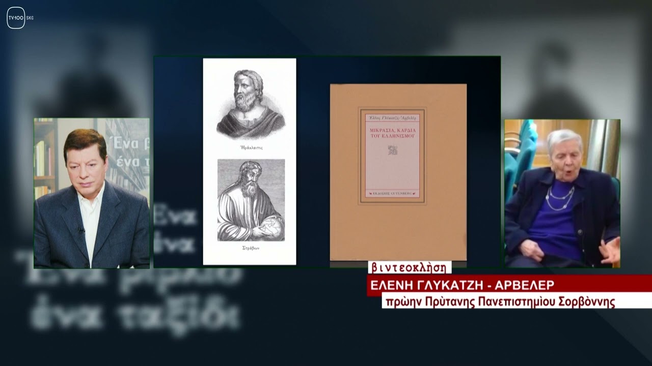 ΕΝΑ ΒΙΒΛΙΟ ΕΝΑ ΤΑΞΙΔΙ: Ελένη Γλύκατζη-Αρβελέρ #1049(TV100-16/04/22)