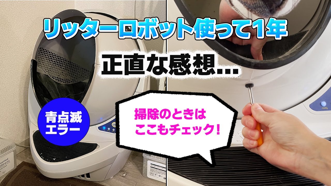 猫用全自動トイレ「リッターロボット3」1年間使用してみての感想