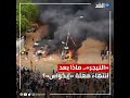 آخر أيام المهلة ينقضي.. ماذا يحدث في النيجر؟