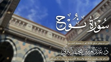 سورة نوح كاملة للشيخ د. عبدالعزيز التركي من فروض عام 1446هـ