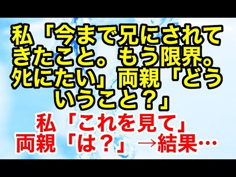 スカッとする話【因果応報 復讐】ゴミクズな兄が私の友達にセクハラしたことで私ブチ切れ、両親に今までの兄のゴミな証拠を暴露した結果…【スカッとオーバーフロー】