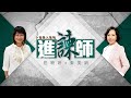 得罪人系列之【進諫師】屈穎妍 X 麥美娟｜講好中國故事｜EP08