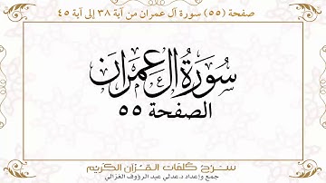 صفحة ٥٥ سورة آل عمران من آية ٣٨ إلى آية ٤٥ https://quranwords.net