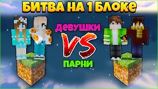 картинка: БИТВА НА 1 БЛОКЕ В МАЙНКРАФТ | ДЕВУШКИ ПРОТИВ ПАРНЕЙ #2
