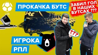 Прокачка бутс игрока РПЛ | ЗАБИЛ гол!