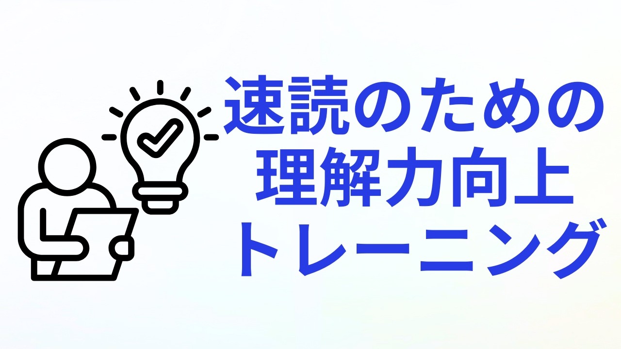 速読のための理解力トレーニング