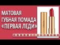 Матовая губная помада «Первая леди» - новинка каталога Фаберлик. Свотчи