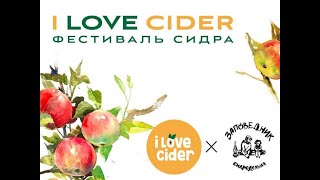 Фестиваль сидра "I Love Cider" (Москва, Флакон)