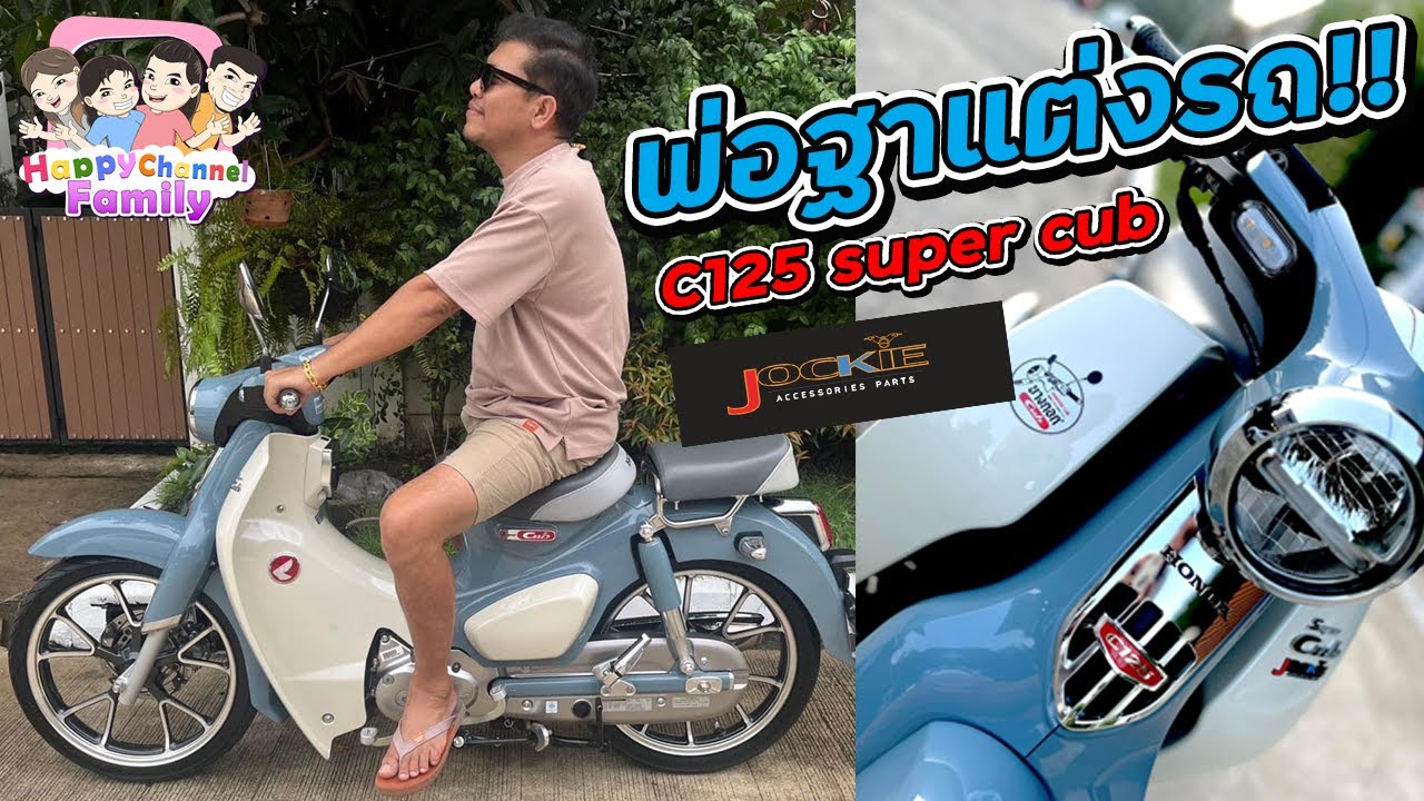 พ่อฐาแต่งรถ c125 super cub สวยคลาสสิค Happy Channel Family