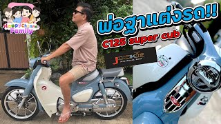 พ่อฐาแต่งรถ c125 super cub สวยคลาสสิค Happy Channel Family