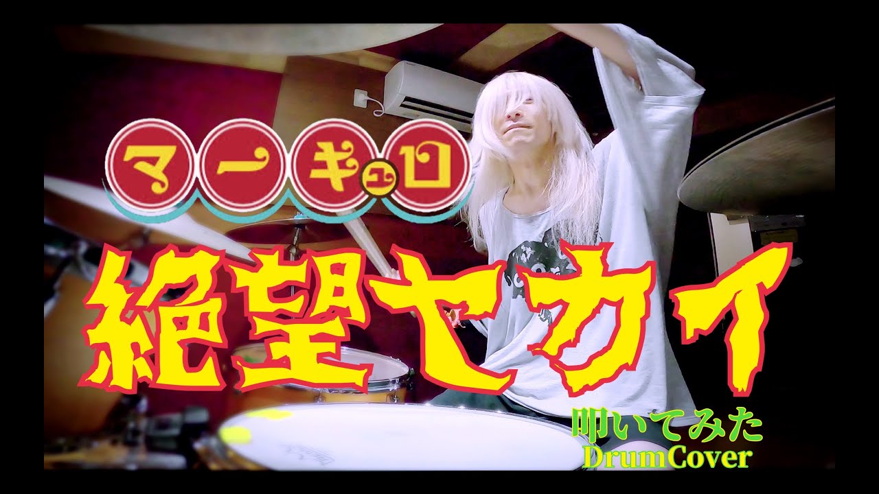 マーキュロ / 絶望セカイ【叩いてみた -DrumCover】