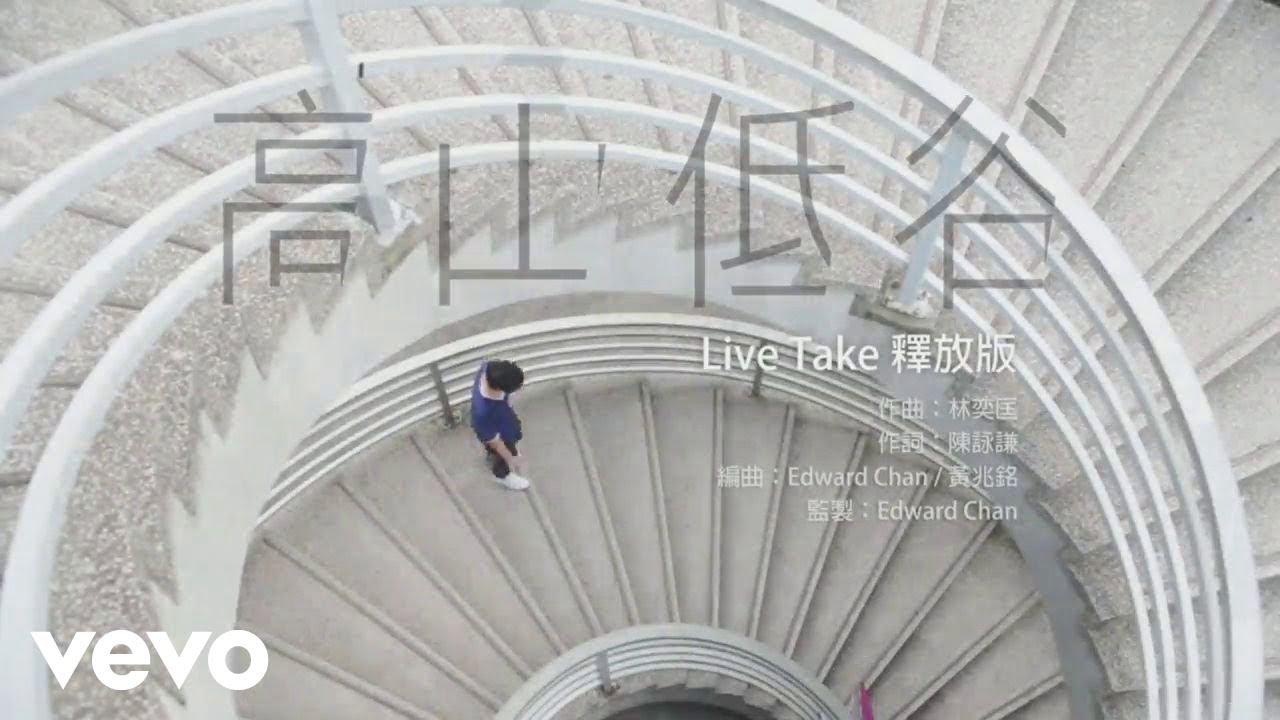 高山低谷 (Live Take) (釋放版) - Mountains and Valleys (Live Take) (Shi Fang Version)