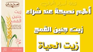 فوائد زيت جنين القمح/زيت جنين القمح وتجربتي معاه من امتنان والمركز القومي للبحوث