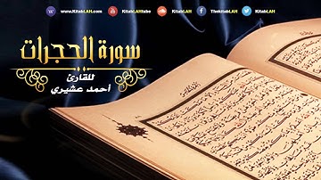 أجمل تلاوة سورة الحجرات # بصوت عذب وجميل جداً Surat Al-Hujurat HD