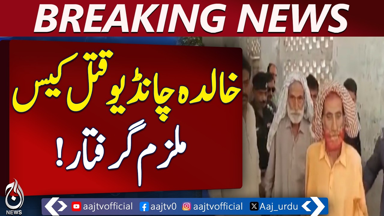 Khairpur Karokari Case | Khalida Chandio Incident | Pirro Chandio Arrest - Aaj Pakistan News