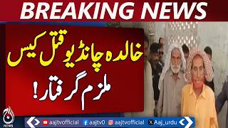 Khairpur Karokari Case | Khalida Chandio Incident | Pirro Chandio Arrest - Aaj Pakistan News