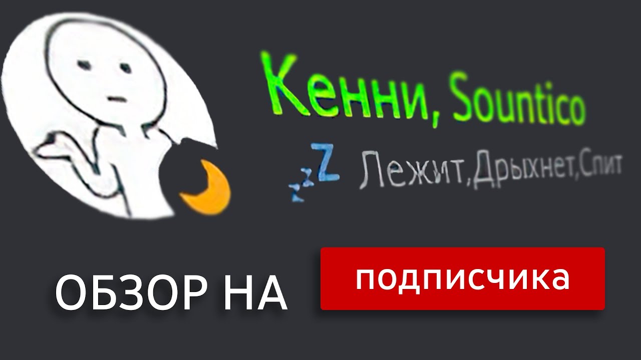 ОНП #1 | ОБЗОР НА ПОДПИСЧИКА | #1 Кенни Sountico - YouTube
