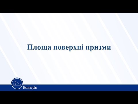 Площа поверхні призми. Геометрія 11 клас