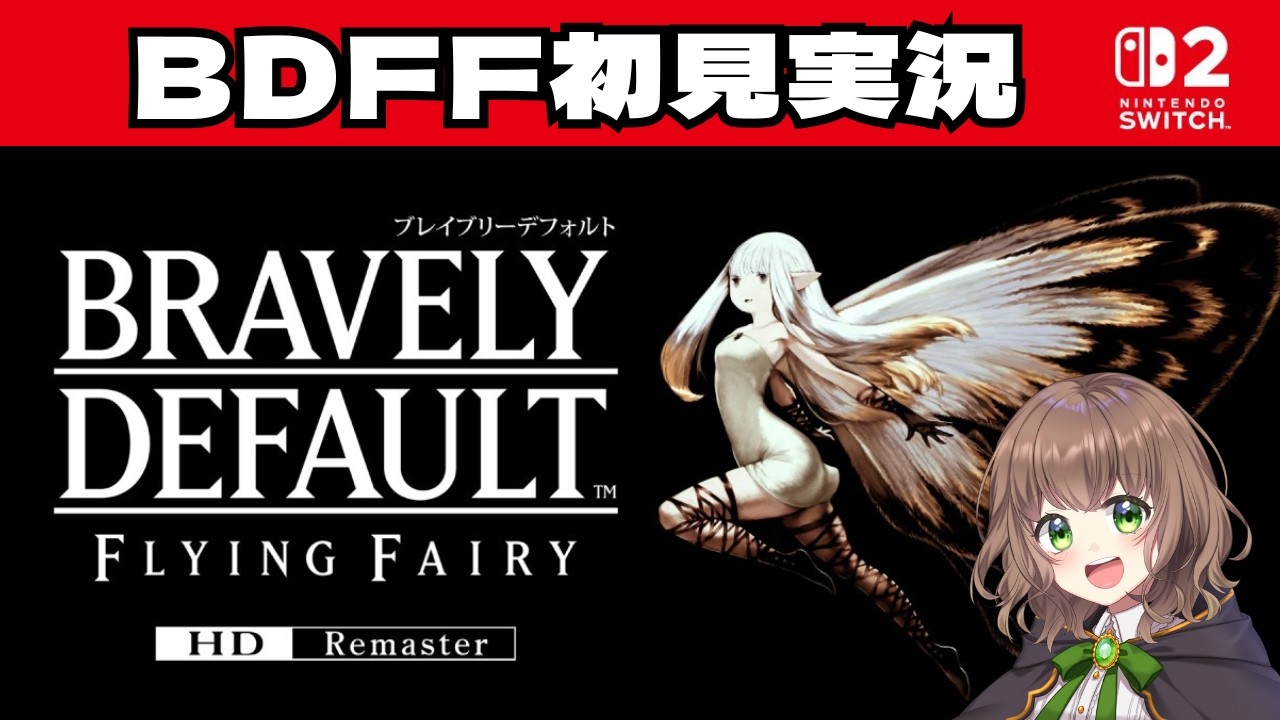 【 ブレイブリーデフォルト フライングフェアリー HDリマスター 】ずっとやりたかったゲームを初見で楽しむ！【 女性実況  / BDFFリマスター 】