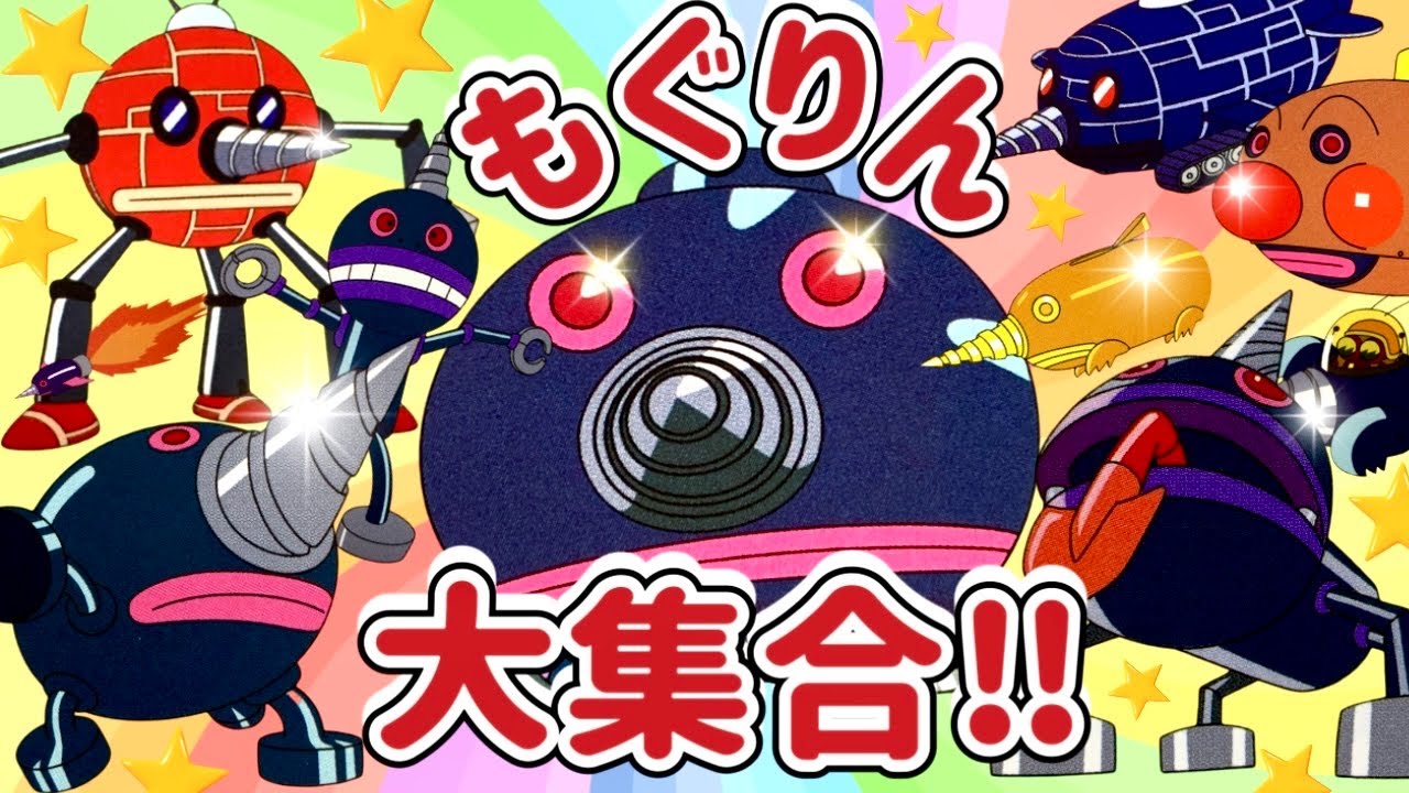 もぐりん全員大集合！⭐️いろんな姿のもぐりんが全部登場するよ！　キャラクター紹介　スーパー だだんだん もぐりん ゴロンゴロ　モグリンガー　バイキンメカ　ジャイアントだだんだん　アニメ　アンパンマン