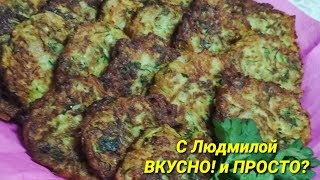 Оладьи из кабачков с луком, чесноком и зеленью. (очень ВКУСНО, очень ПРОСТО и очень БЫСТРО) Оладьи из кабачков с луком, чесноком и зеленью. (очень ВКУСНО, очень ПРОСТО и очень БЫСТРО)