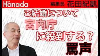 秋篠宮殿下「結婚を認めます。」｜花田紀凱[月刊Hanada]編集長の『週刊誌欠席裁判』