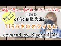 【フル/歌詞】115万キロのフィルム/Official髭男dism 映画『思い、思われ、ふり、ふられ』主題歌 cover 如月愛里