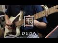 国 / ひとひら (hitohira) Guitar Cover [yamakita sena part]