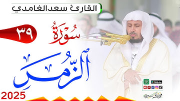 سورة الزمر 39 Az Zumar مكتوبة بصوت القارئ سعد الغامدي وجودة فائقة 4K Ultra HD