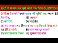 GK GS | GK GS CLASS | GK GS,MTS, CGL, SSC, RPF, CRPF, बिहार पुलिस, उत्तर प्रदेश पुलिस, MP पुलिस